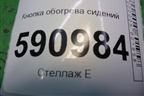 Кнопка обогрева сидений для Mazda CX 7 с 2006-2012г
