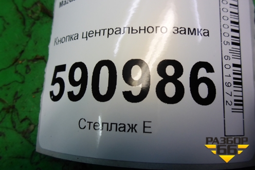 Кнопка центрального замка для Mazda CX 7 с 2006-2012г