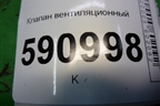 Клапан вентиляционный (С14551921) для Mazda CX 7 с 2006-2012г