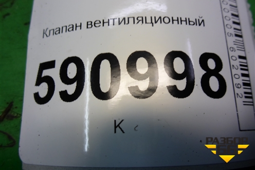 Клапан вентиляционный (С14551921) для Mazda CX 7 с 2006-2012г