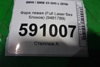 Фара левая (Full Laser без блоков) (9481789) для BMW X5 G05 с 2018г