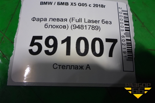 Фара левая (Full Laser без блоков) (9481789) для BMW X5 G05 с 2018г