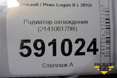 Радиатор охлаждения (214106179R) для Renault Logan II с 2012г