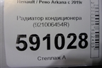 Радиатор кондиционера (921006454R) для Renault Sandero с 2013-2022г