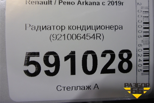 Радиатор кондиционера (921006454R) для Renault Sandero с 2013-2022г
