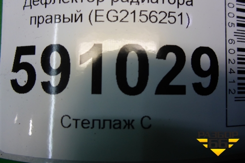 Дефлектор радиатора правый (EG2156251) для Mazda CX 7 с 2006-2012г