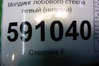 Молдинг лобового стекла левый (нижний) (EG2151C1) для Mazda CX 7 с 2006-2012г