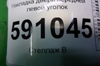 Накладка двери передней левой уголок для Mazda CX 7 с 2006-2012г
