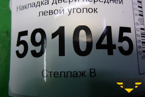 Накладка двери передней левой уголок для Mazda CX 7 с 2006-2012г