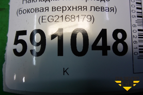 Накладка на торпедо (боковая верхняя левая) (EG2168179) для Mazda CX 7 с 2006-2012г