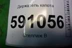 Держатель капота для Mazda CX 7 с 2006-2012г