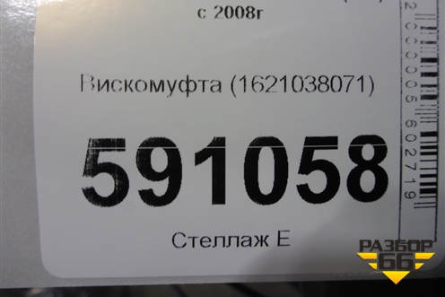 Вискомуфта (1621038071) для Toyota Land Cruiser (200) с 2008г