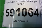 Накладка заднего бампера левая (EH6651PF1) для Mazda CX 7 с 2006-2012г