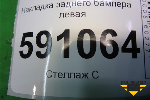 Накладка заднего бампера левая (EH6651PF1) для Mazda CX 7 с 2006-2012г