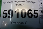 Накладка заднего бампера правая (EH6651PE1) для Mazda CX 7 с 2006-2012г