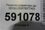 Решетка радиатора (до 2013г) (55079377AD) для Jeep Grand Cherokee с 2010г