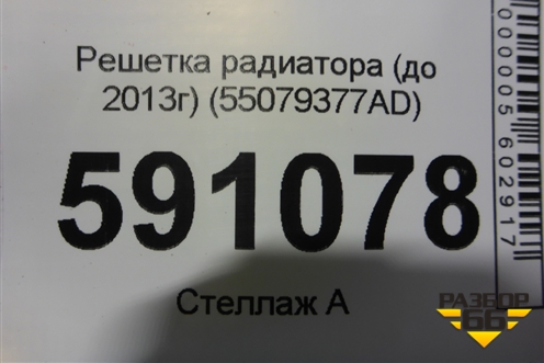 Решетка радиатора (до 2013г) (55079377AD) для Jeep Grand Cherokee с 2010г