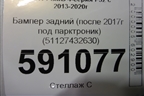 Бампер задний (после 2017г под парктроник) (51127432630) для BMW 4-серия F32 с 2013-2020г