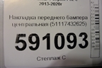 Накладка переднего бампера центральная (51117432625) для BMW 4-серия F32 с 2013-2020г