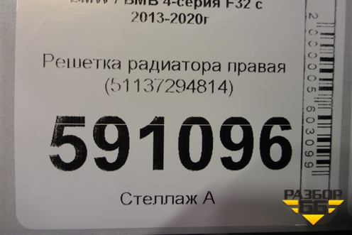 Решетка радиатора правая (51137294814) для BMW 4-серия F32 с 2013-2020г