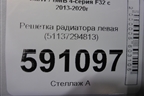 Решетка радиатора левая (51137294813) для BMW 4-серия F32 с 2013-2020г