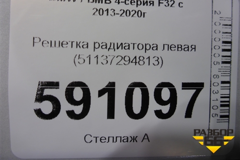 Решетка радиатора левая (51137294813) для BMW 4-серия F32 с 2013-2020г