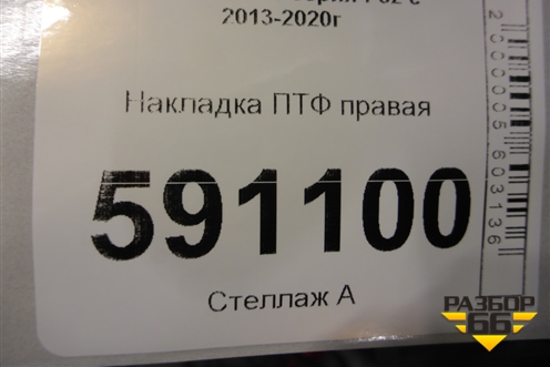 Накладка ПТФ правая для BMW 4-серия F32 с 2013-2020г