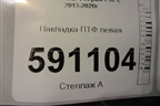 Накладка ПТФ левая для BMW 4-серия F32 с 2013-2020г