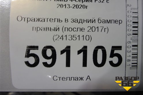 Отражатель в задний бампер правый (после 2017г) (24135110) для BMW 4-серия F32 с 2013-2020г