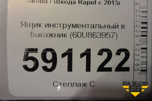 Ящик инструментальный в багажник (60U863957) для Skoda Rapid с 2013г