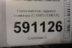 Наполнитель заднего бампера (C1BB17D961A) для Ford Fiesta с 2008-2015г
