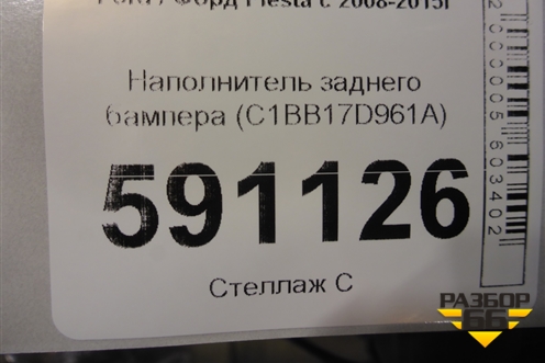 Наполнитель заднего бампера (C1BB17D961A) для Ford Fiesta с 2008-2015г
