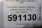 Накладка заднего бампера нижняя (после 2015г) (6415A061) для Mitsubishi Outlander с 2012-2024г