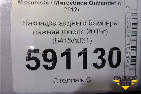 Накладка заднего бампера нижняя (после 2015г) (6415A061) для Mitsubishi Outlander с 2012-2024г