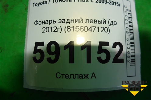 Фонарь задний левый (до 2012г) (8156047120) для Toyota Prius с 2009-2015г (Приус)