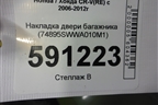 Накладка двери багажника (74895SWWA010M1) для Honda CR-V(RE) с 2006-2012г