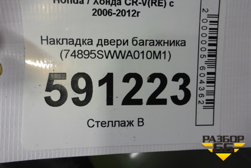 Накладка двери багажника (74895SWWA010M1) для Honda CR-V(RE) с 2006-2012г