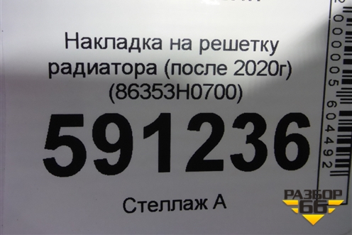 Накладка на решетку радиатора (после 2020г) (86353H0700) для Kia Rio с 2017г