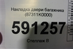 Накладка двери багажника (87311K0000) для Kia Soul с 2019-2024г