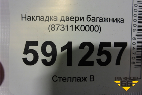 Накладка двери багажника (87311K0000) для Kia Soul с 2019-2024г
