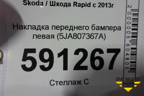 Накладка переднего бампера левая (после 2017г) (5JA807367A) для Skoda Rapid с 2013г