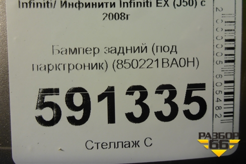 Бампер задний (под парктроник) (850221BA0H) для Infiniti Infiniti EX (J50) с 2008-2013г