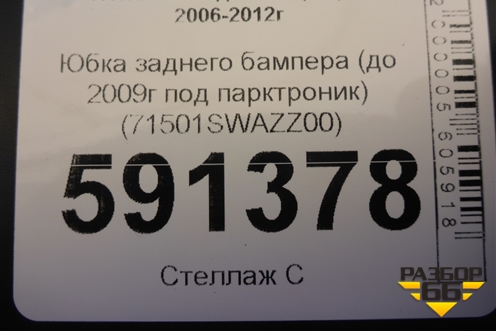 Юбка заднего бампера (до 2009г под парктроник) (71501SWAZZ00) для Honda CR-V(RE) с 2006-2012г