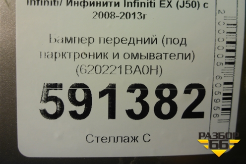 Бампер передний (под парктроник и омыватели) (620221BA0H) для Infiniti Infiniti EX (J50) с 2008-2013г