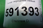 Рычаг передний левый для Hyundai Grand Starex с 2007-2021г