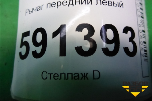 Рычаг передний левый для Hyundai Grand Starex с 2007-2021г