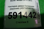 Накладка двери багажника (верхняя) (KB7W50811) для Mazda CX 5 с 2017г