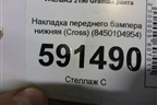 Накладка переднего бампера нижняя (Cross) (8450104954) для VAZ Granta/Гранта