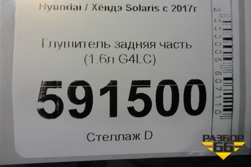 Глушитель задняя часть для Hyundai Solaris с 2017г