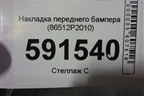 Накладка переднего бампера (86512P2010) для Kia Sorento IV с 2020г